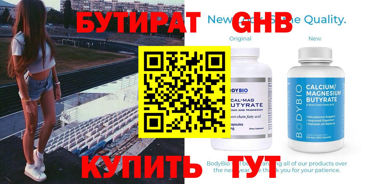 БУТИРАТ Butirat Нововоронеж